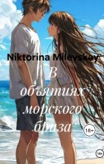 обложка книги Sofia Sakhipgaraeva "В объятиях морского бриза"