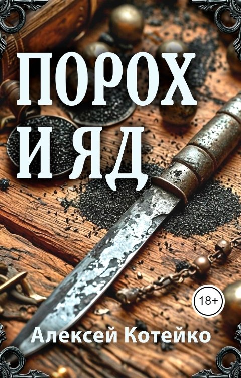 Обложка книги Алексей Котейко Порох и яд