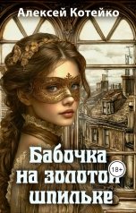 обложка книги Алексей Котейко "Бабочка на золотой шпильке"