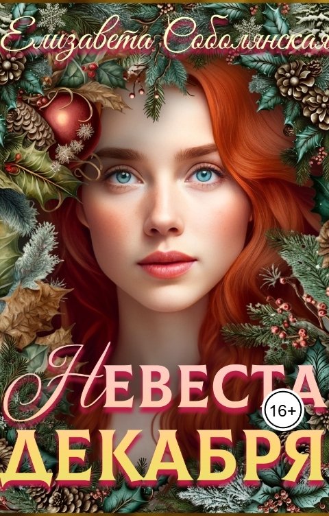 Обложка книги Елизавета Соболянская Невеста декабря
