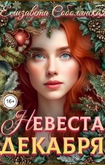 обложка книги Елизавета Соболянская "Невеста декабря"