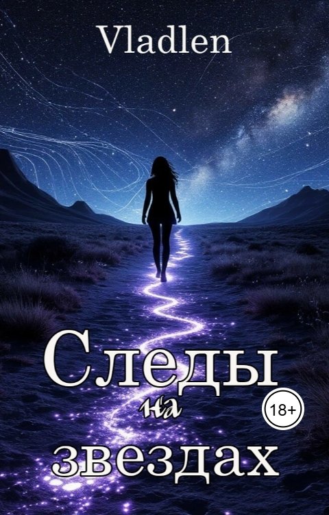 Обложка книги Vlalden Следы на звездах