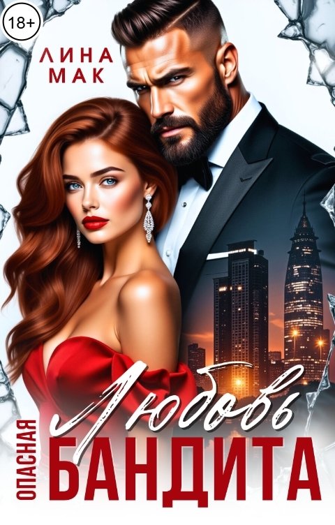 Обложка книги Лина Мак Опасная Любовь бандита