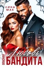 обложка книги Лина Мак "Опасная Любовь бандита"
