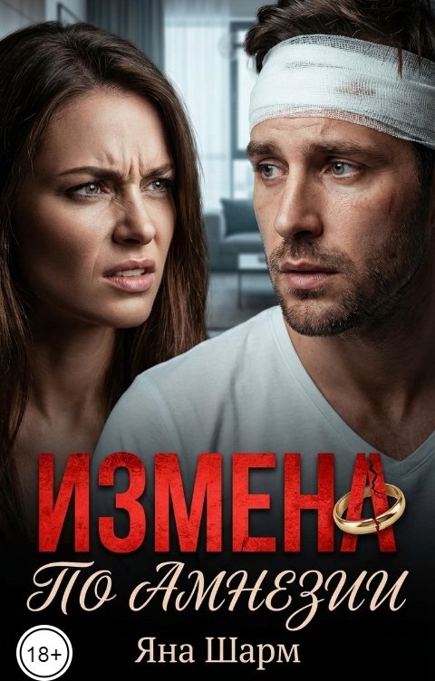 Обложка книги Яна Шарм Измена по амнезии