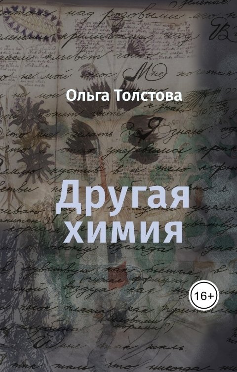 Обложка книги Ольга Толстова arishai Другая химия