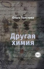 обложка книги Ольга Толстова arishai "Другая химия"