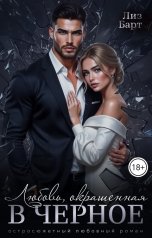 обложка книги Лиз Барт "Любовь, окрашенная в черное"