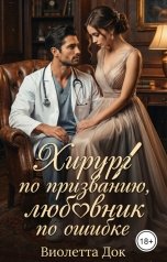 обложка книги Виолетта Док "Хирург по призванию, любовник по ошибке"