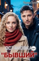 обложка книги Надежда Волгина "Остановка "Бывший""