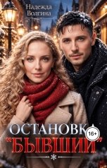 обложка книги Надежда Волгина "Остановка "Бывший""