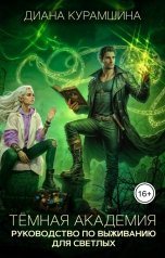 обложка книги Диана Курамшина "Тёмная Академия. Руководство по выживанию для светлых"