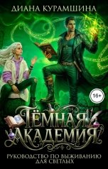 обложка книги Диана Курамшина "Тёмная Академия. Руководство по выживанию для светлых"