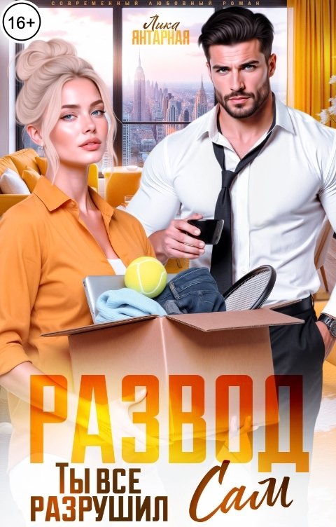Обложка книги Лика Янтарная Развод. Ты всё разрушил Сам!