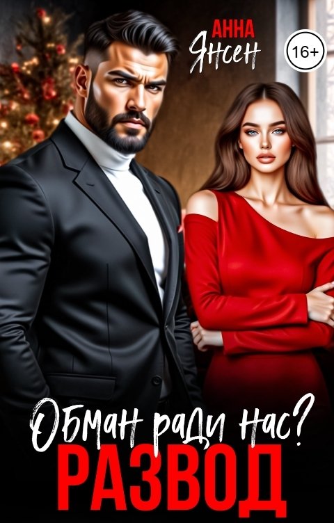 Обложка книги Анна Янсен Развод. Обман ради нас?