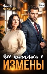 обложка книги Анна Филин "Все началось с измены"