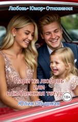 обложка книги Юлия Обушная "Пари на любовь или влюбленная тетушка"