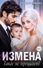 обложка книги Маргарита Лебедева "Измена. Такое не прощают"