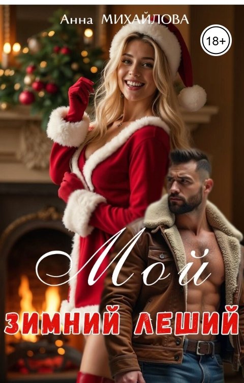 Обложка книги Анна Михайлова Мой зимний леший