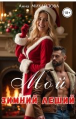 обложка книги Анна Михайлова "Мой зимний леший"