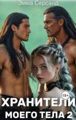 обложка книги Мариэм Санди "Хранители моего тела 2"