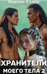 обложка книги Мариэм Санди "Хранители моего тела 2"