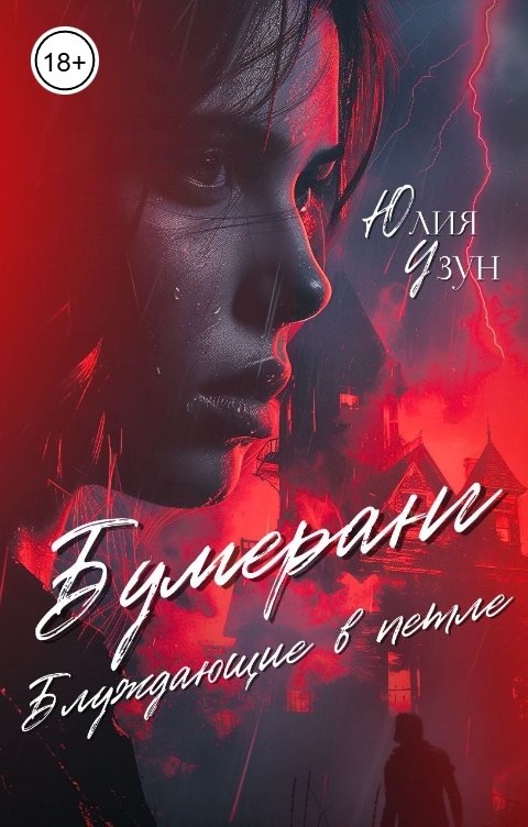 Обложка книги Юлия Узун Бумеранг. Блуждающие в петле