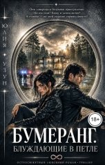 обложка книги Юлия Узун "Бумеранг. Блуждающие в петле"