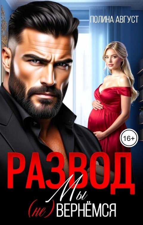 Обложка книги Полина Август Развод. Мы (не) вернёмся