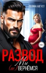 обложка книги Полина Август "Развод. Мы (не) вернёмся"