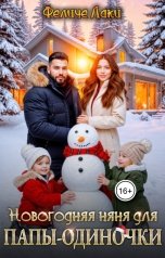 обложка книги Феличе Лаки "Новогодняя няня для папы-одиночки"