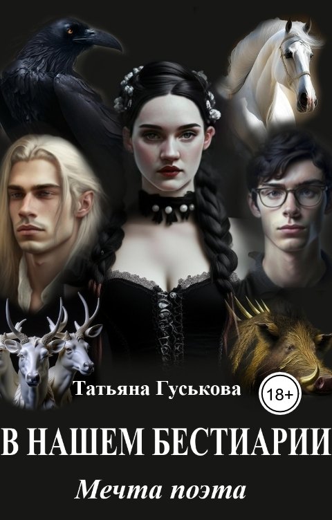 Обложка книги Татьяна Гуськова В нашем бестиарии - 5. Мечта поэта