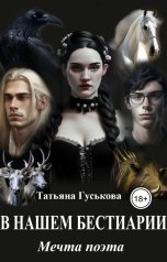 обложка книги Татьяна Гуськова "В нашем бестиарии - 5. Мечта поэта"