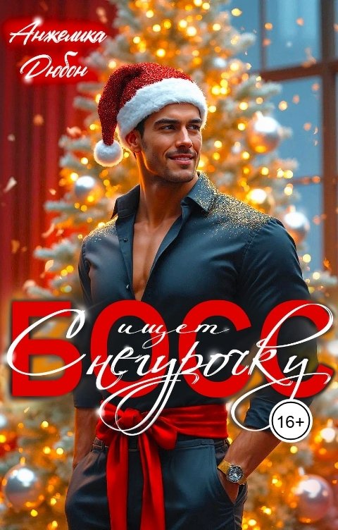 Обложка книги Анжелика Дюбон Босс ищет Снегурочку