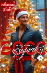 обложка книги Анжелика Дюбон "Босс ищет Снегурочку"