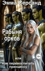 обложка книги Эмма Серсанд "Рабыня орков или Как перевоспитать принцессу"