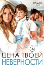обложка книги Полина Рей "Цена твоей неверности"