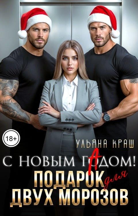 Обложка книги Ульяна Краш С Новым гАдом! Подарок для двух Морозов