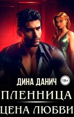 обложка книги Дина Данич "Пленница. Цена любви"