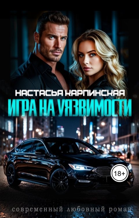 Обложка книги Настасья Карпинская Игра на уязвимости