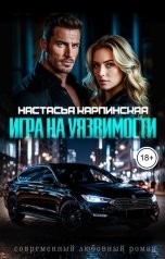 обложка книги Настасья Карпинская "Игра на уязвимости"