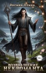 обложка книги Регина Птица Моно "Ноктис. 4. Возвращение некроманта"