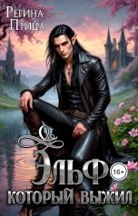 обложка книги Регина Птица Моно "Эльф, который выжил. 4. Возвращение некроманта"