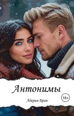 обложка книги Адерин Бран "Антонимы"
