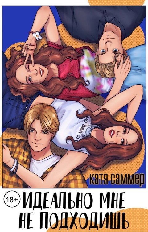 Обложка книги Катя Саммер Идеально мне не подходишь