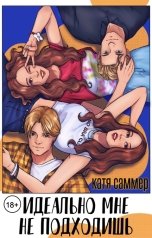 обложка книги Катя Саммер "Идеально мне не подходишь"