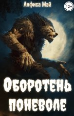 обложка книги Анфиса Мэй "Обротень поневоле"