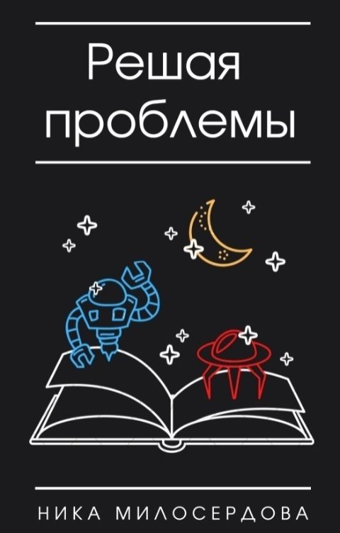 Обложка книги Ника Милосердова Решая проблемы