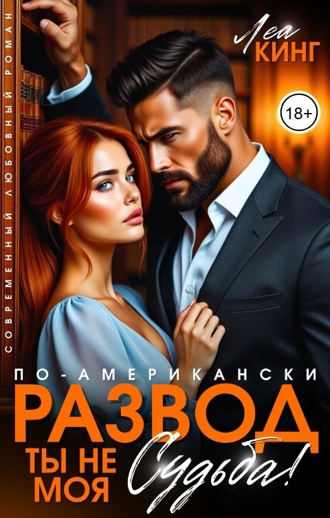 Обложка книги Леа Кинг Развод по-американски. Ты не моя судьба!