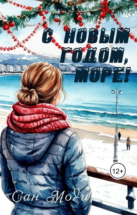 Обложка книги Сан Моди С Новым годом, море!